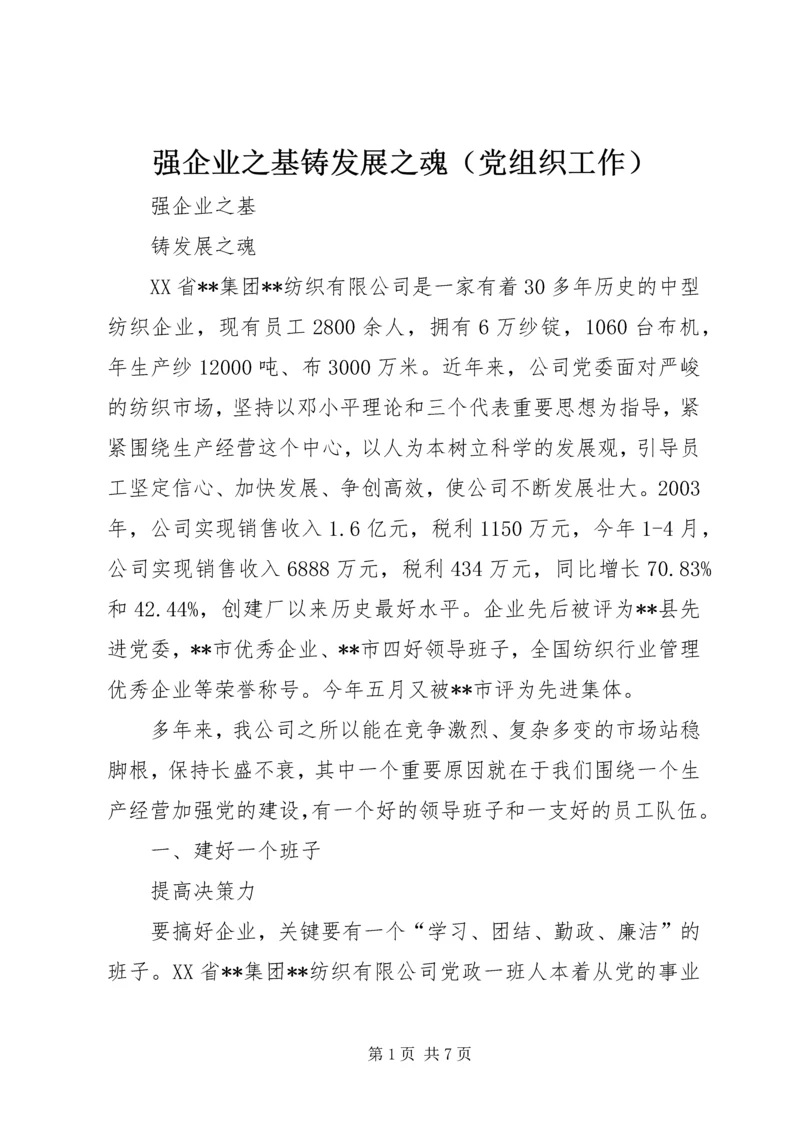 强企业之基铸发展之魂（党组织工作） (7).docx