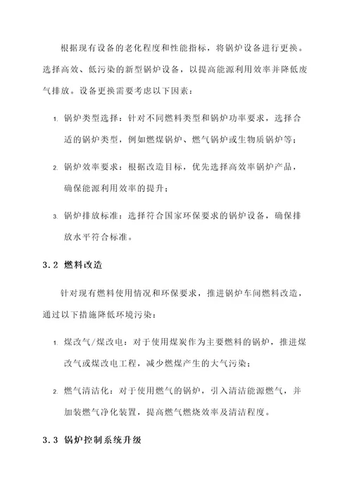 锅炉车间改造项目方案