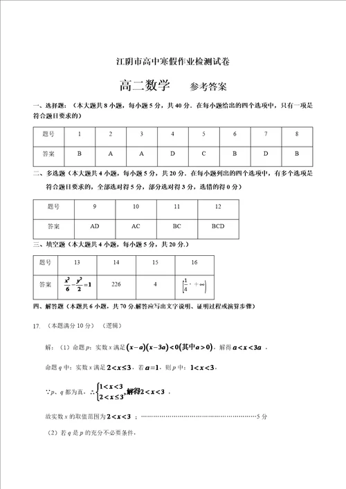 江苏省江阴市第一中学20202021学年高二寒假开学检测数学答案