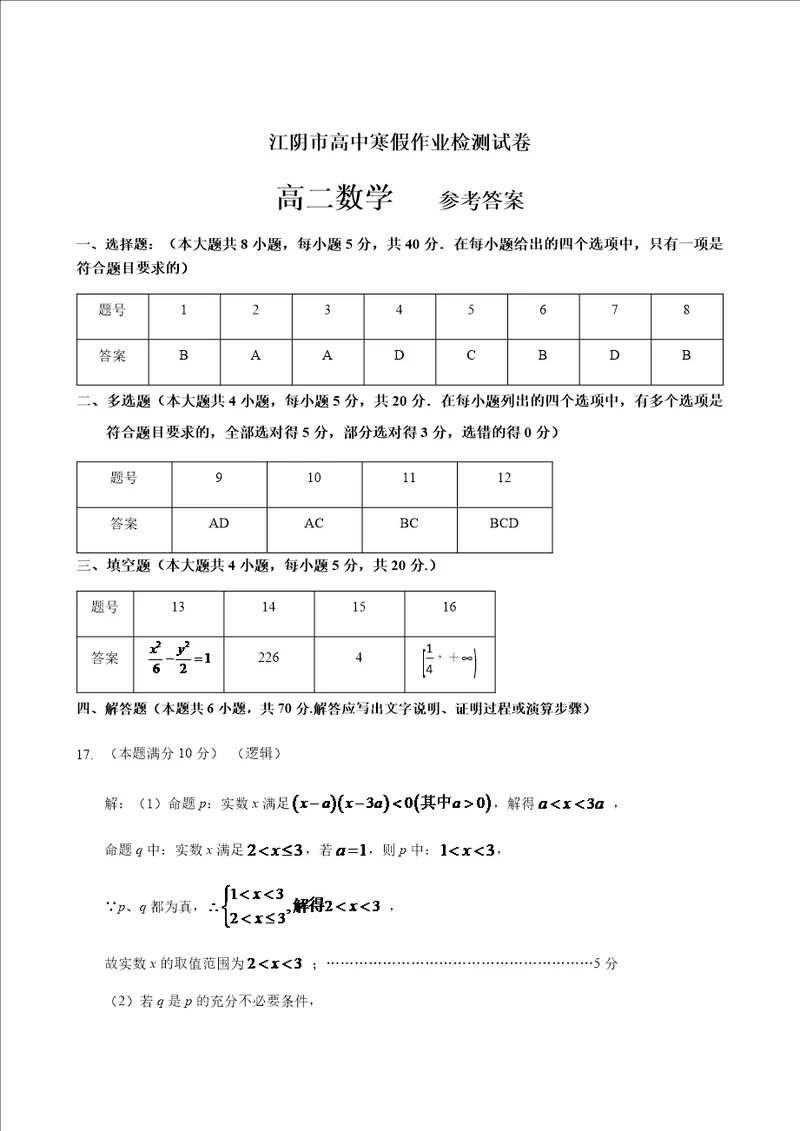 江苏省江阴市第一中学20202021学年高二寒假开学检测数学答案