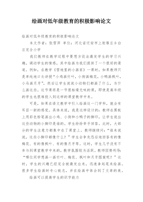 绘画对低年级教育的积极影响论文.docx