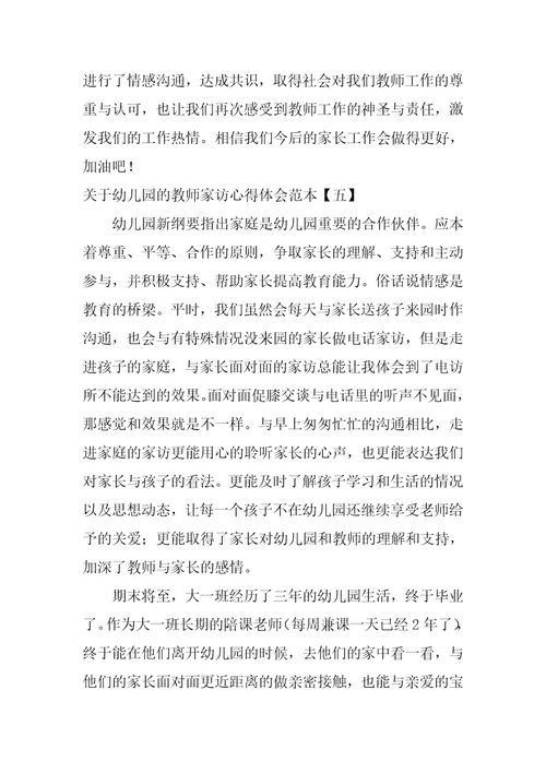关于幼儿园的教师家访心得体会范本
