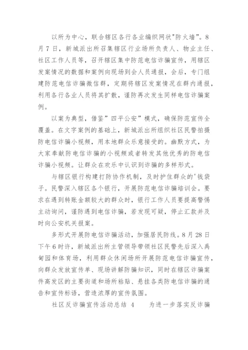 社区反诈骗宣传活动总结.docx