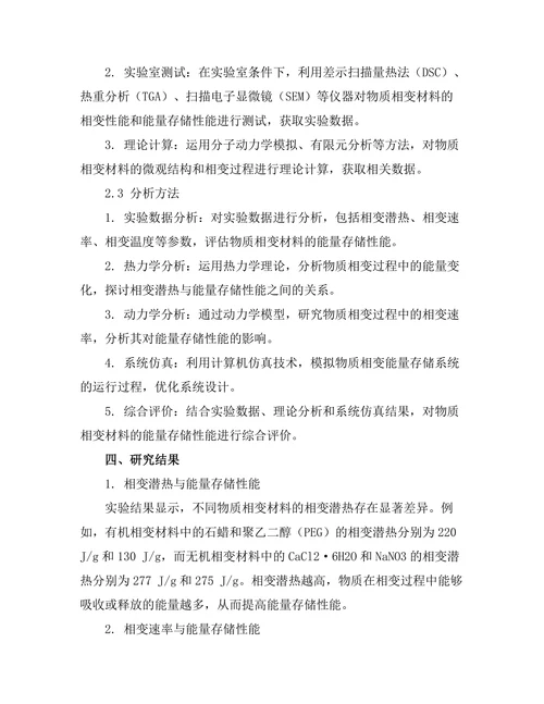 物质相变与能量存储的关系研究