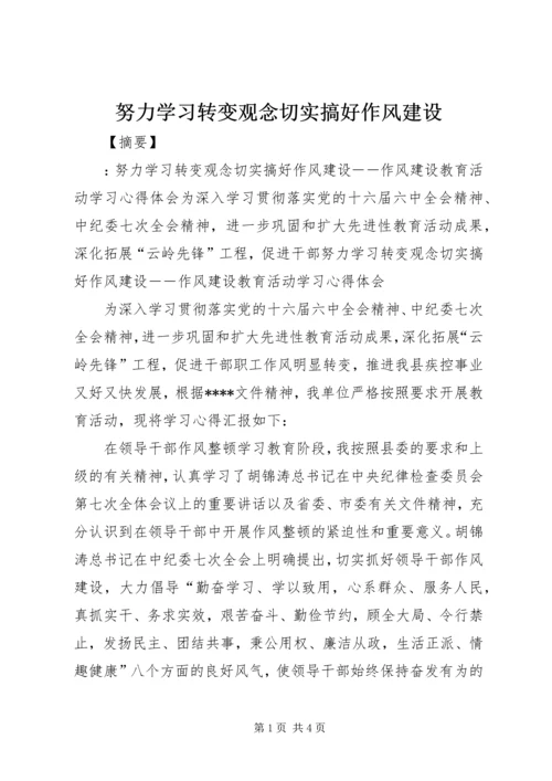 努力学习转变观念切实搞好作风建设.docx