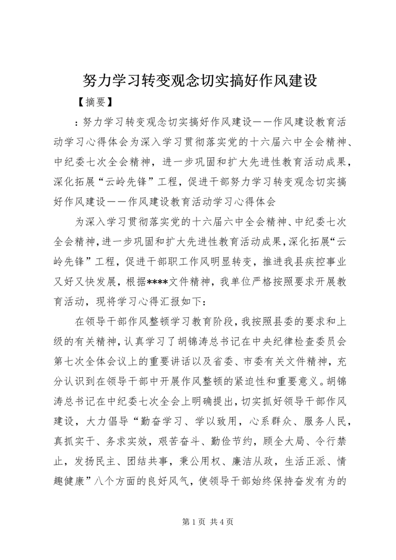 努力学习转变观念切实搞好作风建设.docx