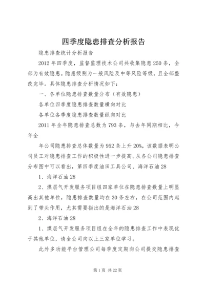 四季度隐患排查分析报告 (2).docx