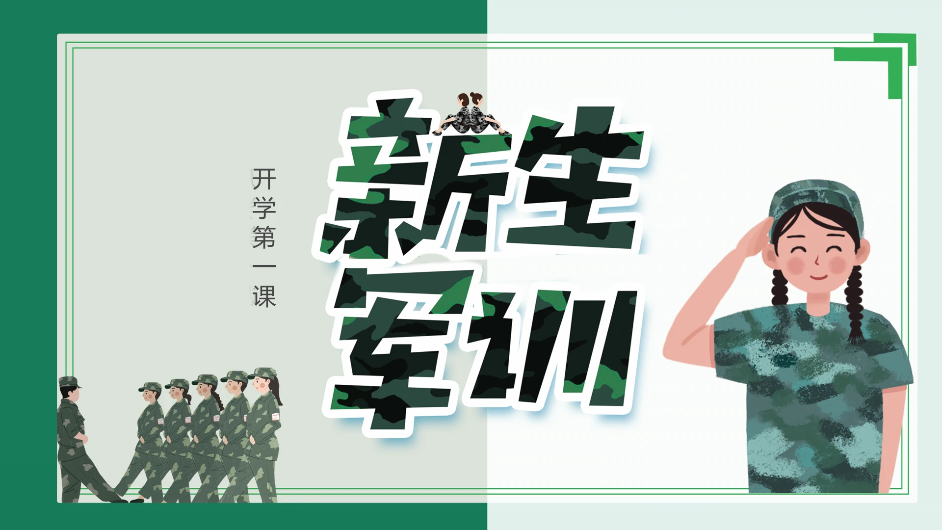 绿色创意新生军训教育PPT模板宣传PPT动态PPT