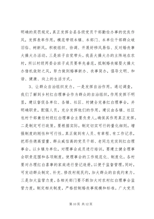 婚丧嫁娶大操大办情况调研报告.docx