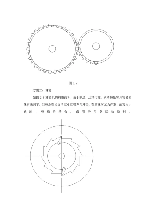 机械原理优质课程设计旋转型灌装机.docx