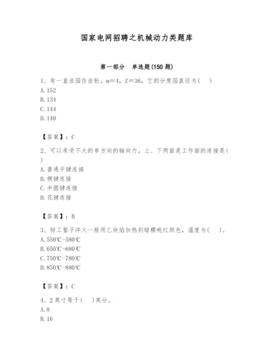 国家电网招聘之机械动力类题库附参考答案【黄金题型】.docx