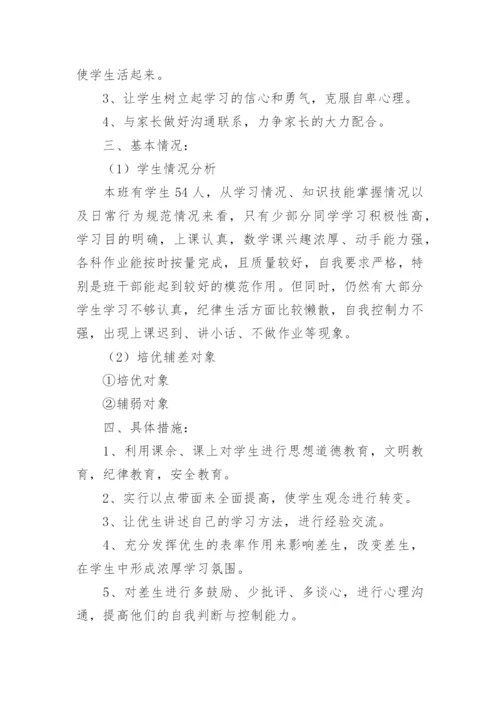 班主任培优补差计划_2.docx