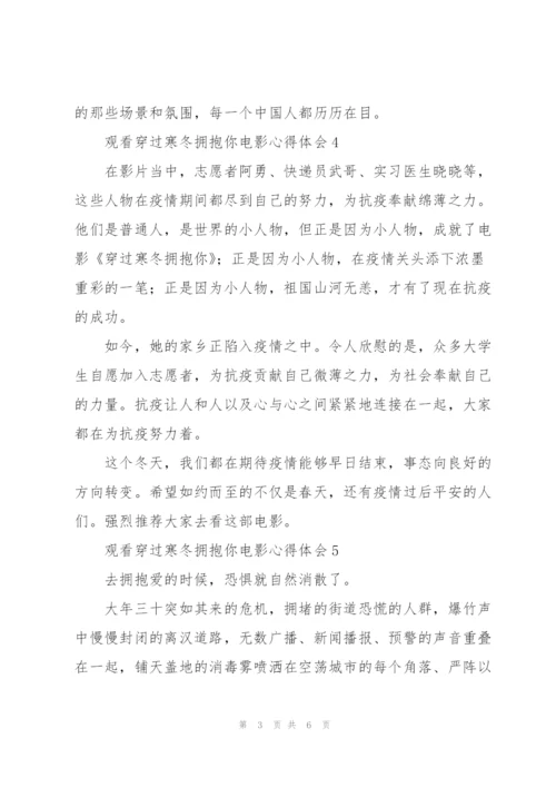 观看穿过寒冬拥抱你电影心得体会示例范文五篇.docx