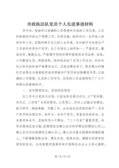 市政执法队党员个人先进事迹材料.docx