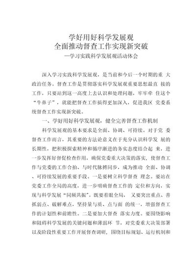 学好用好科学发展观全面推动督查工作实现新突破——学习实践科学发展观活动体会