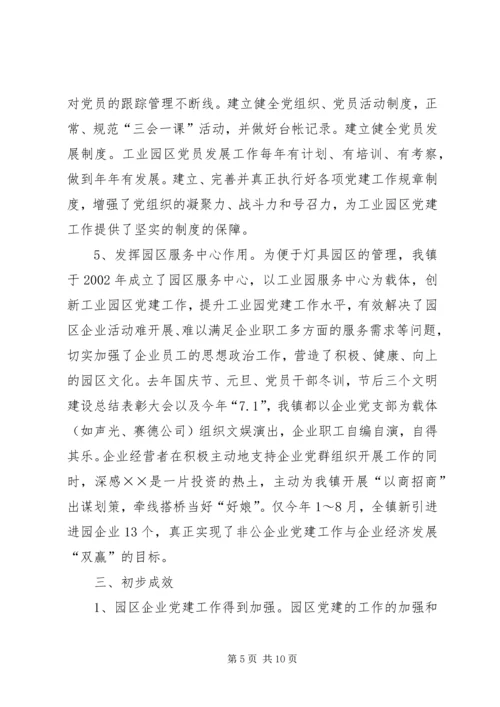 工业园区党建工作调查研究报告.docx