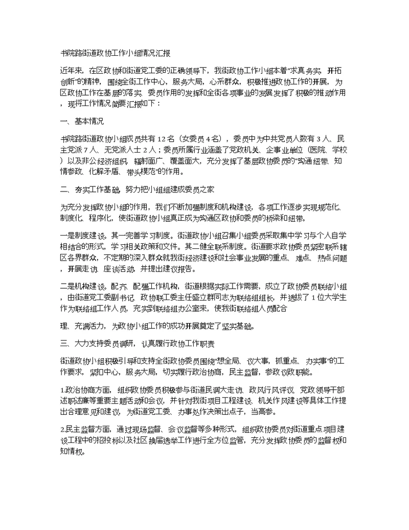 书院路街道政协工作小组情况汇报