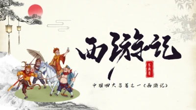 西游记的故事通用PPT模板