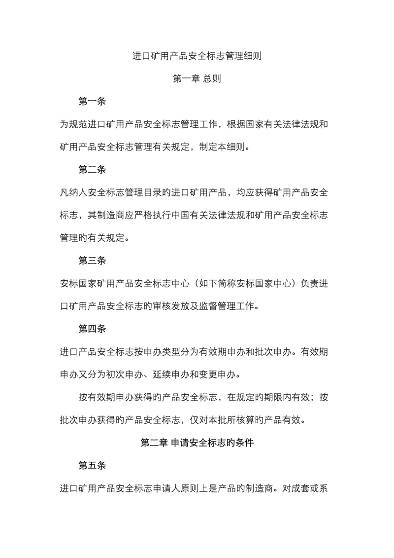 进口矿用产品安全标志管理细则安标办公室.docx