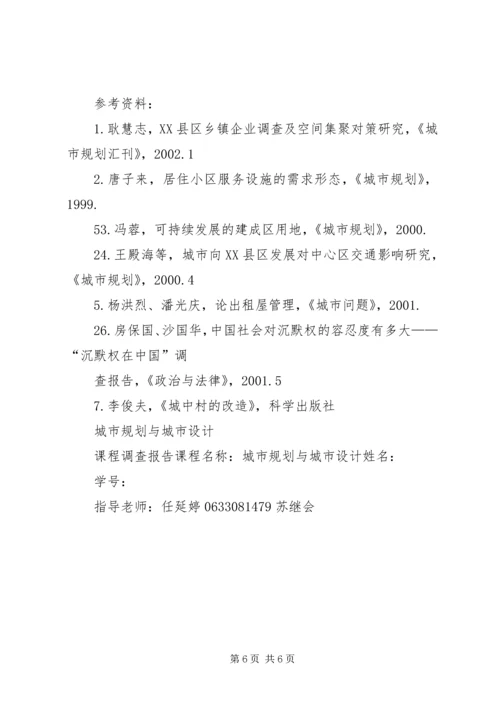 城中村中消防问题调研报告 (2).docx