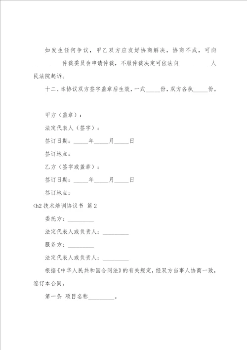 技术培训协议书合集5篇小吃技术培训协议书