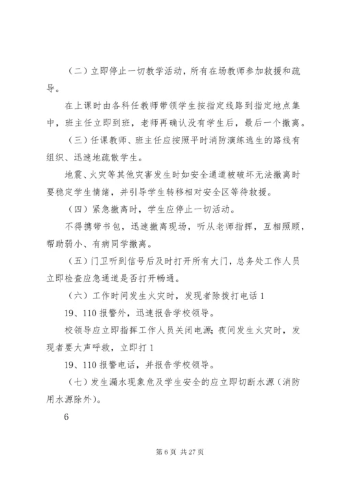 康家小学小学处置群体性和突发性事件应急预案.docx