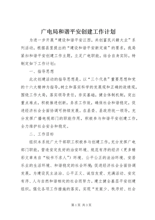 广电局和谐平安创建工作计划 (5).docx