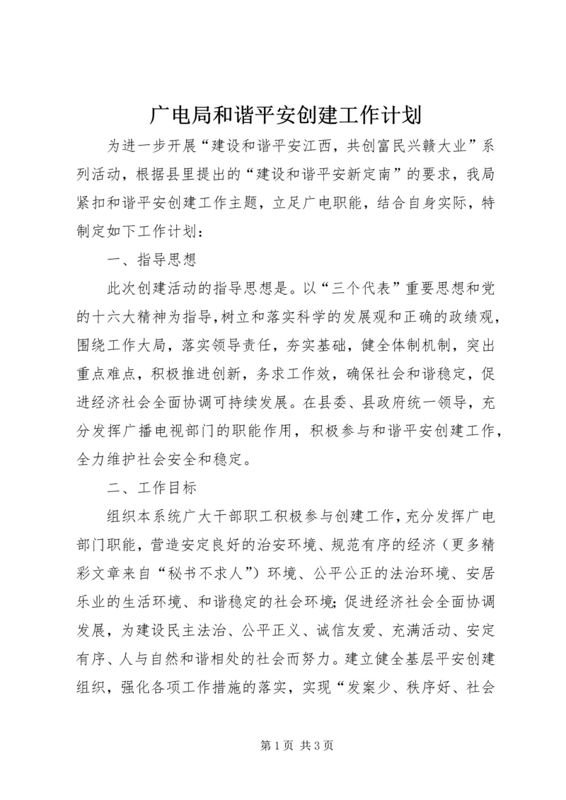 广电局和谐平安创建工作计划 (5).docx