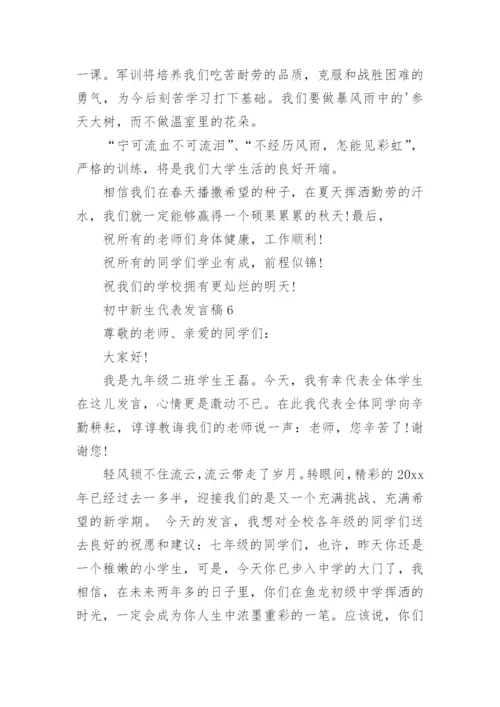 初中新生代表发言稿_1.docx