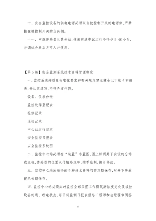 安全监测系统管理制度5篇.docx
