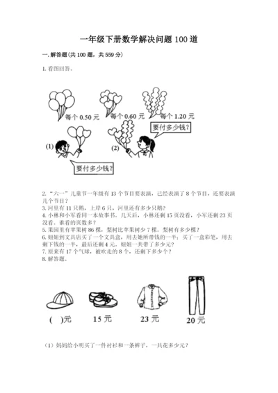 一年级下册数学解决问题100道附参考答案（名师推荐）.docx