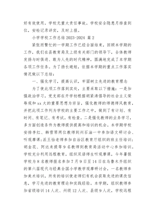 小学学校工作总结2023-2024.docx