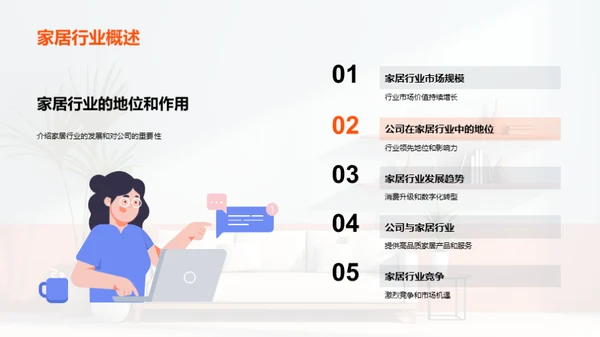 家居业务半年总结与展望
