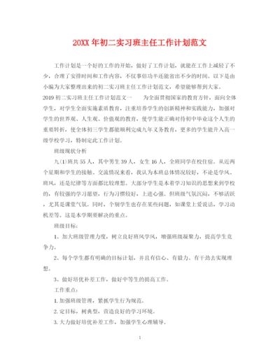 精编之初二实习班主任工作计划范文.docx