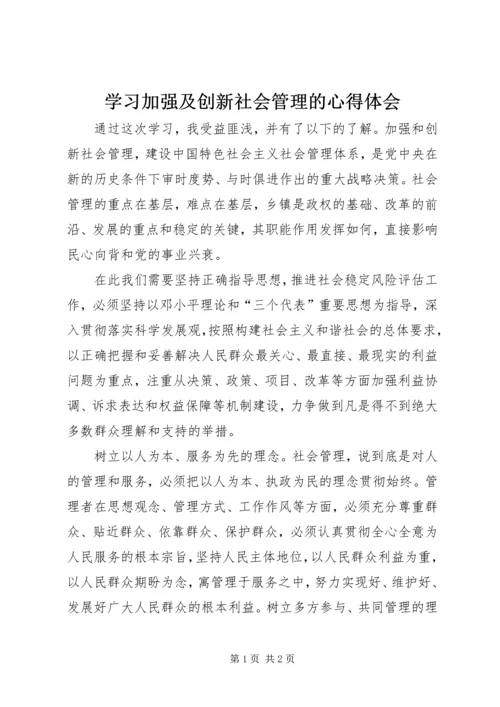 学习加强及创新社会管理的心得体会 (3).docx