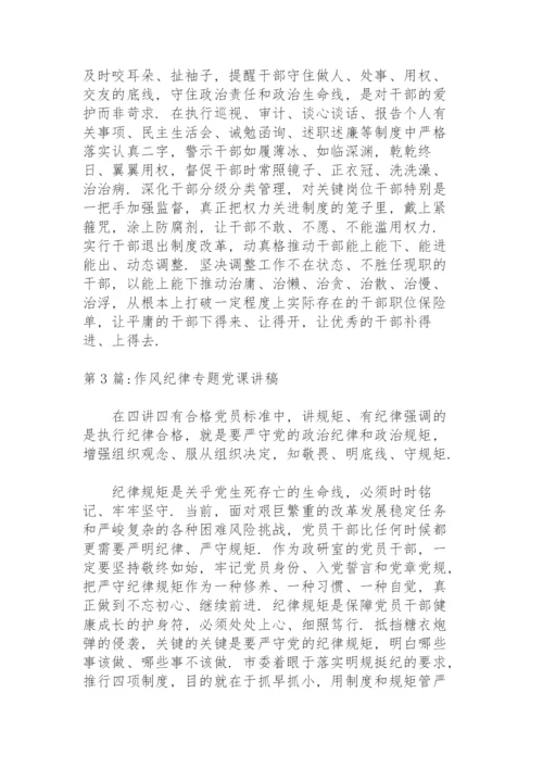 作风纪律专题党课讲稿集合13篇.docx