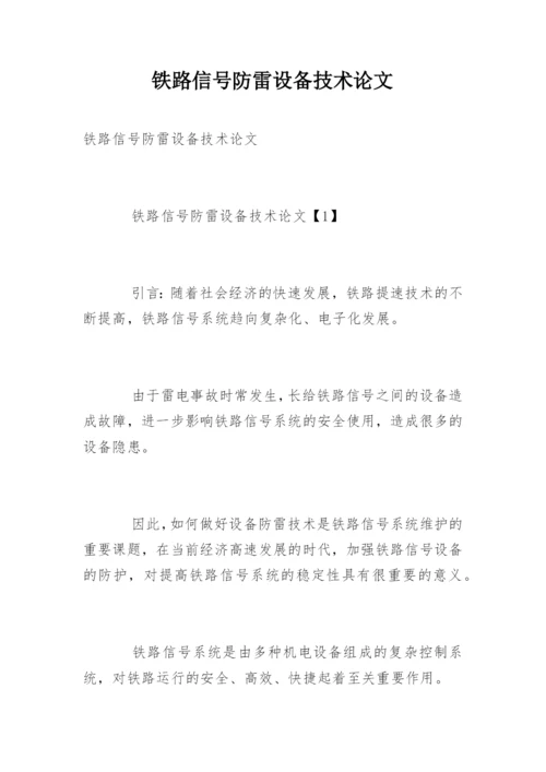 铁路信号防雷设备技术论文.docx