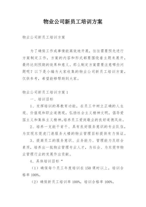 物业公司新员工培训方案.docx