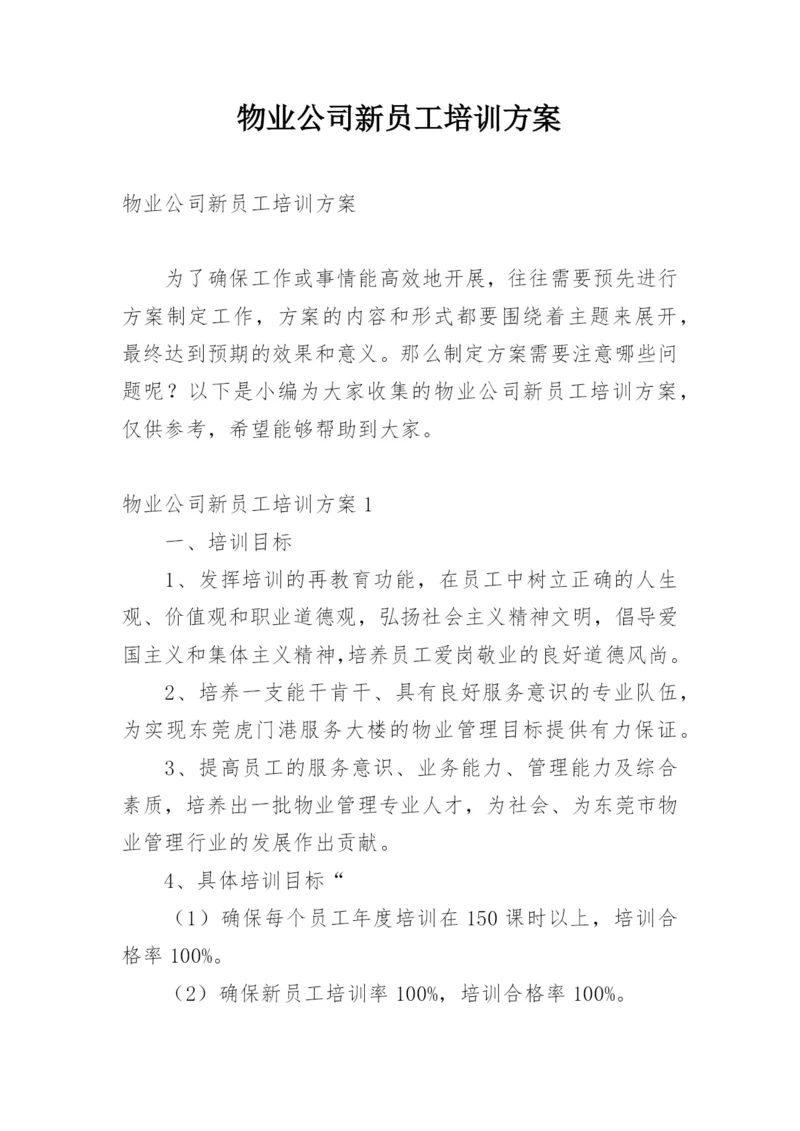 物业公司新员工培训方案.docx