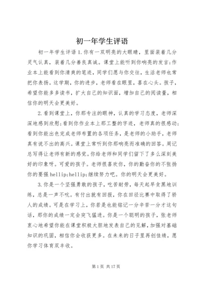 初一年学生评语.docx