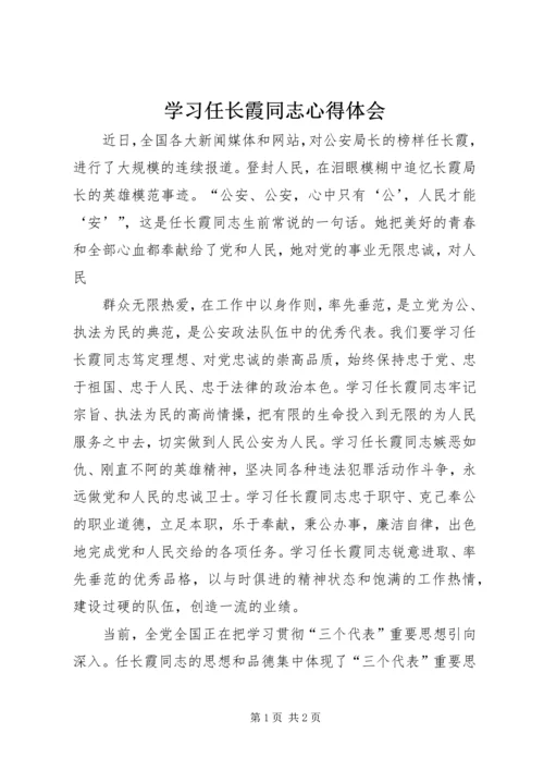 学习任长霞同志心得体会 (2).docx