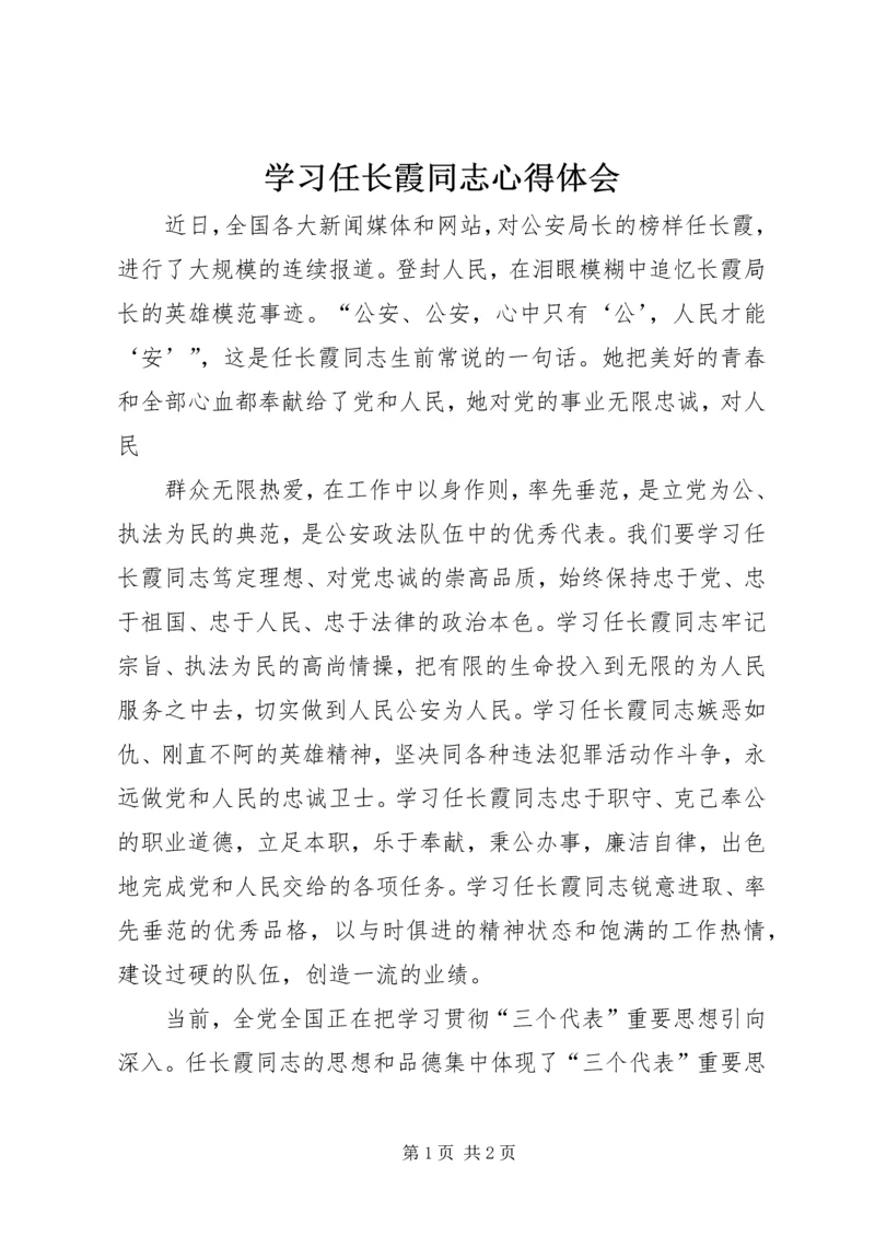 学习任长霞同志心得体会 (2).docx