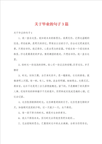 关于毕业的句子3篇