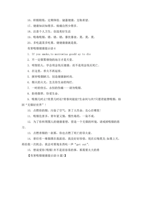 有害吸烟健康提示语(6篇).docx