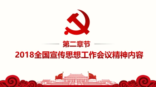 全国思想工作会议精神学习PPT模板