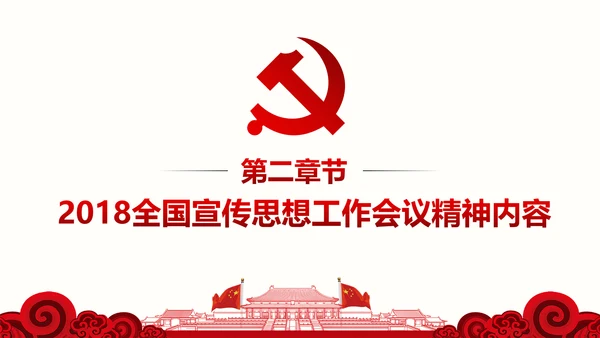 全国思想工作会议精神学习PPT模板
