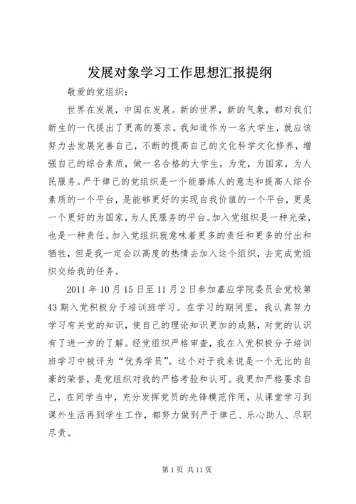 发展对象学习工作思想汇报提纲 (2).docx