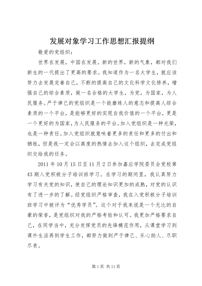 发展对象学习工作思想汇报提纲 (2).docx