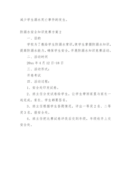 防溺水安全知识竞赛方案.docx