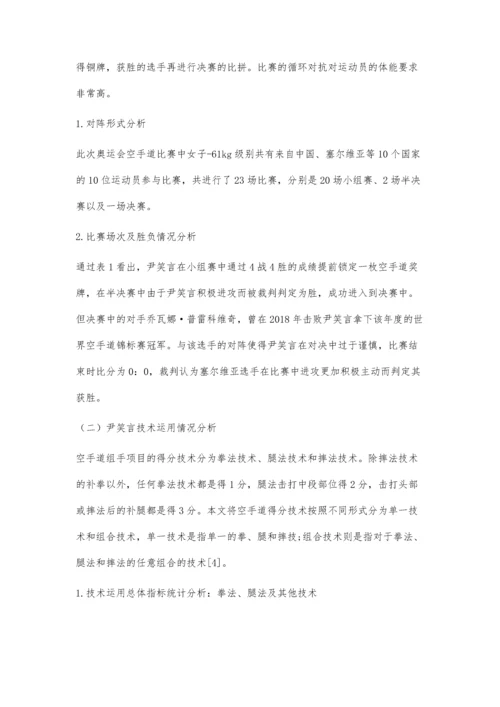 东京奥运会我国空手道运动员尹笑言技战术运用分析与启示.docx